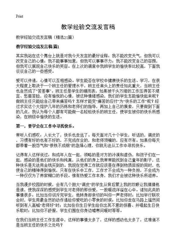 教学经验交流发言稿21篇