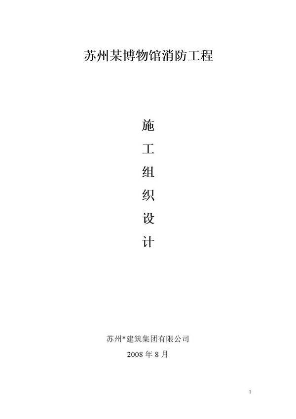 某博物馆消防工程施工施工组织设计