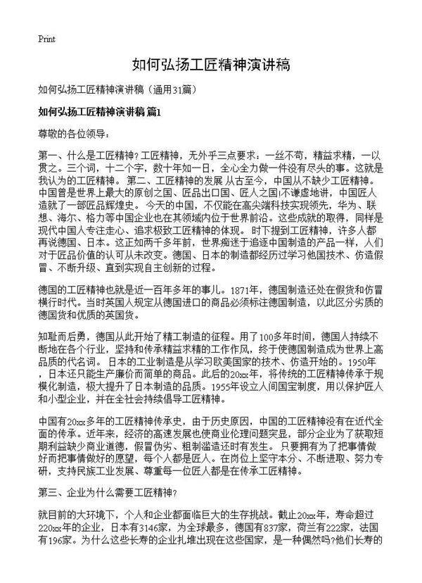 如何弘扬工匠精神演讲稿31篇