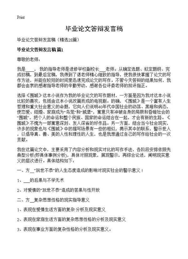 毕业论文答辩发言稿28篇