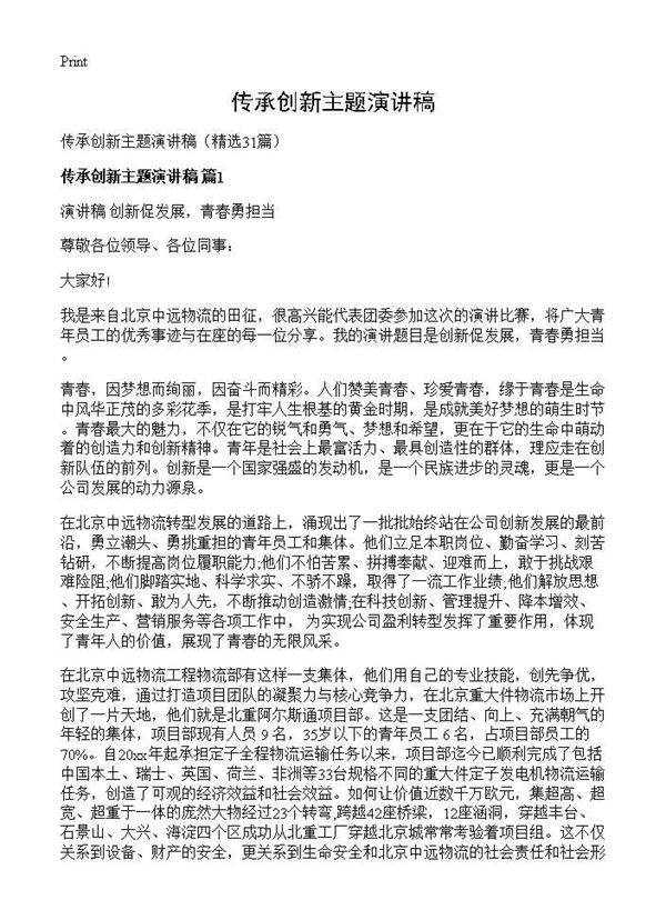 传承创新主题演讲稿31篇