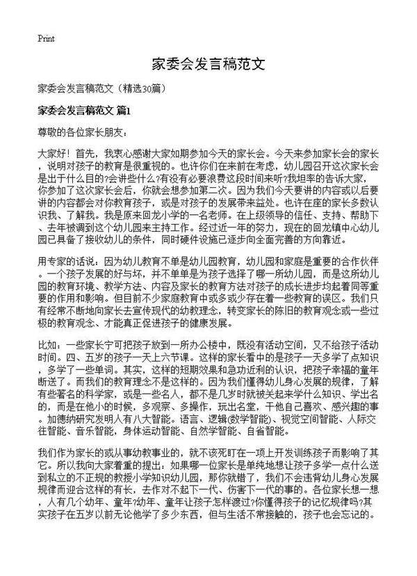 家委会发言稿范文30篇