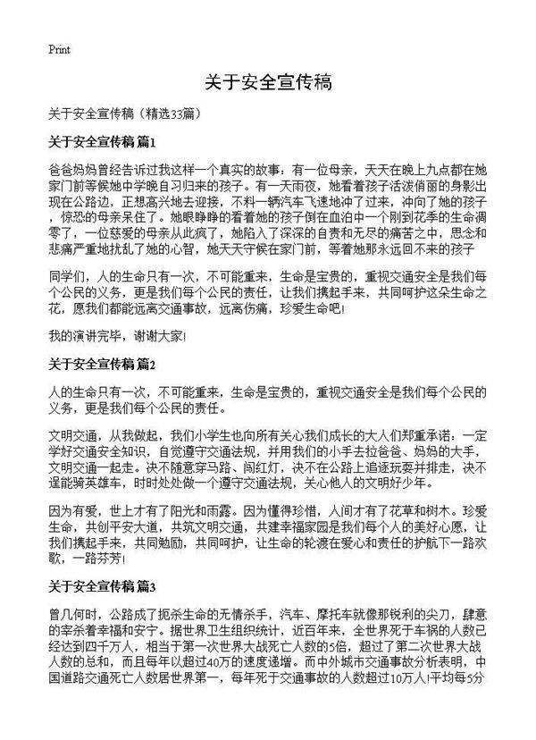关于安全宣传稿33篇