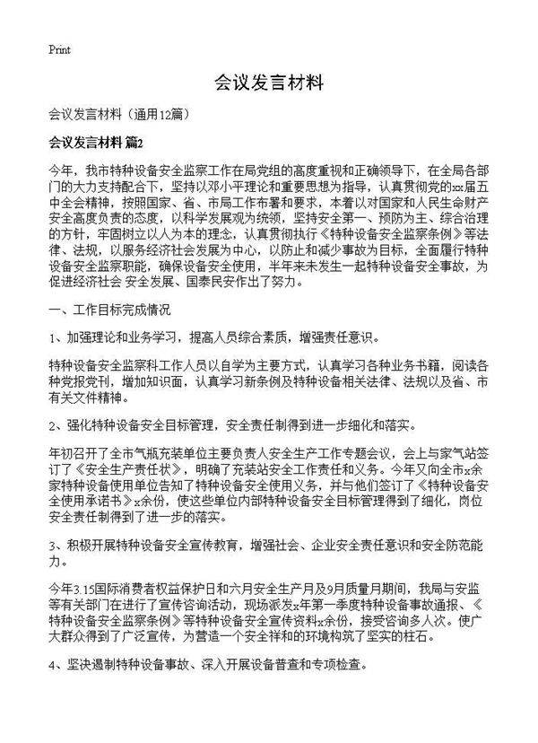 会议发言材料12篇