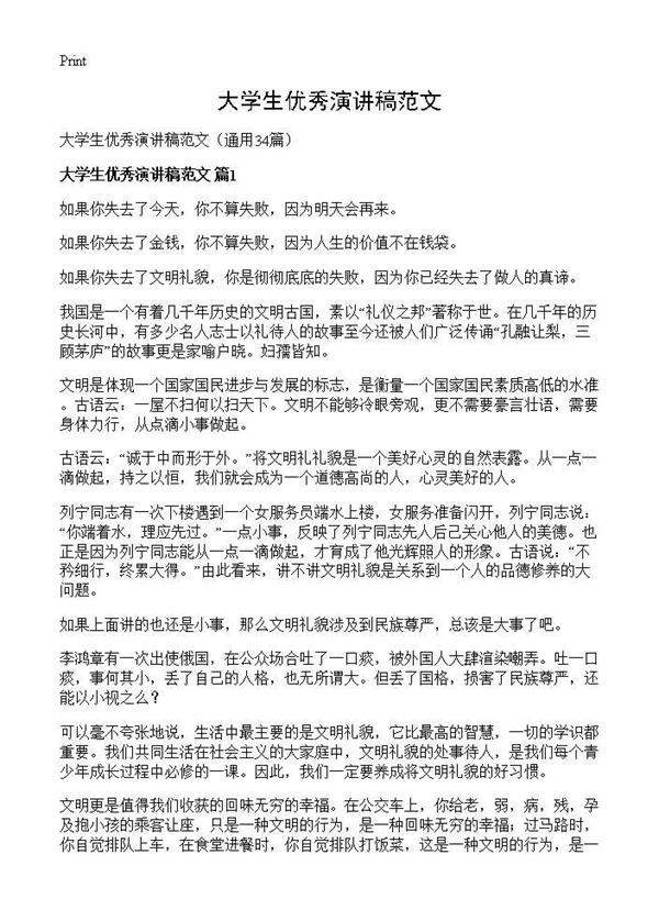 大学生优秀演讲稿范文34篇