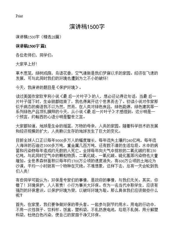 演讲稿1500字28篇