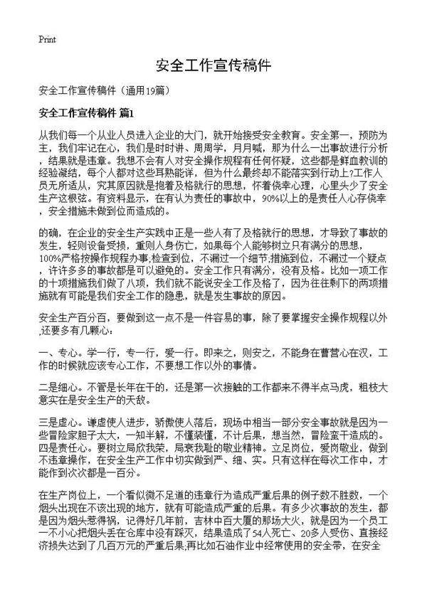 安全工作宣传稿件19篇