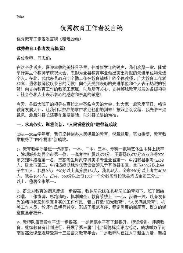 优秀教育工作者发言稿28篇
