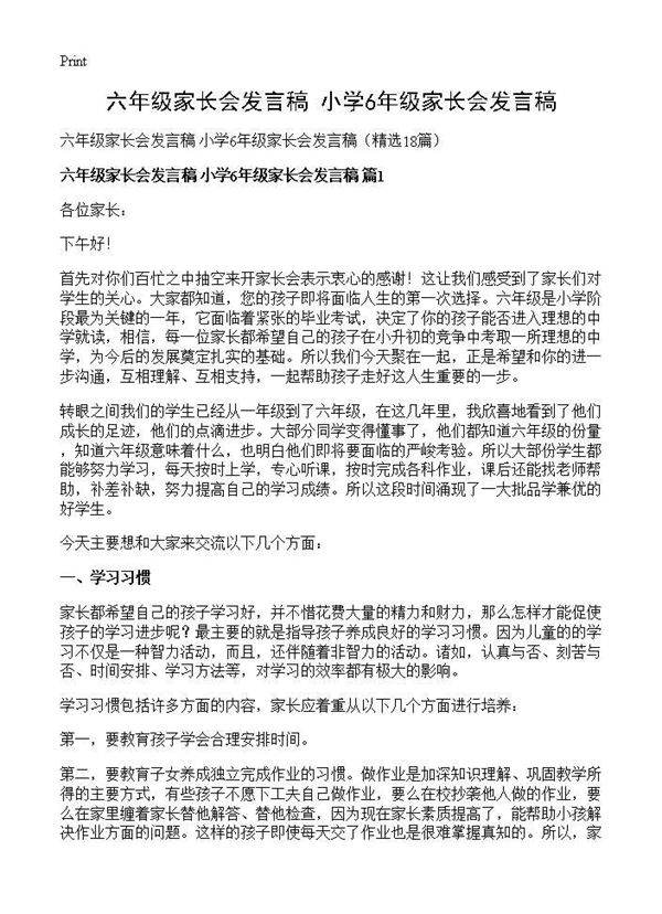 六年级家长会发言稿 小学6年级家长会发言稿18篇