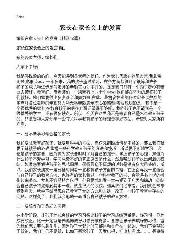 家长在家长会上的发言16篇