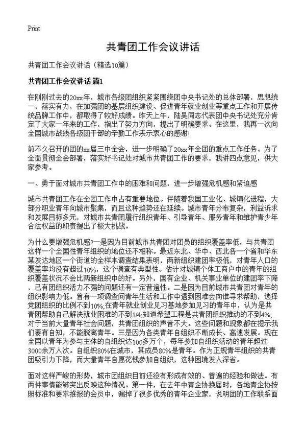 共青团工作会议讲话10篇