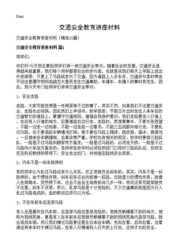 交通安全教育讲座材料35篇