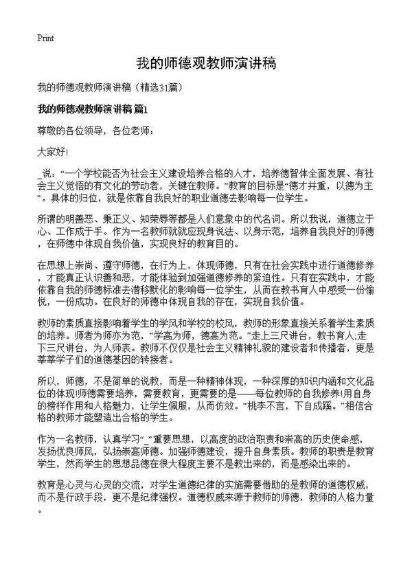 我的师德观教师演讲稿31篇