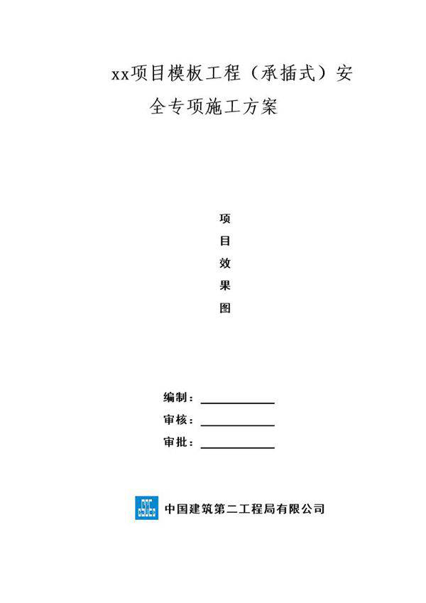 模板工程(承插式)安全专项施工方案(模板)号