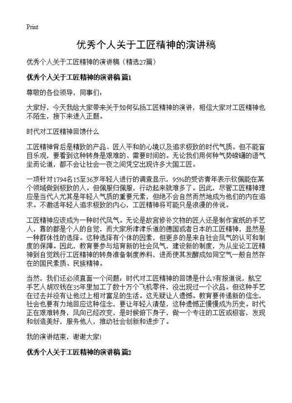 优秀个人关于工匠精神的演讲稿27篇