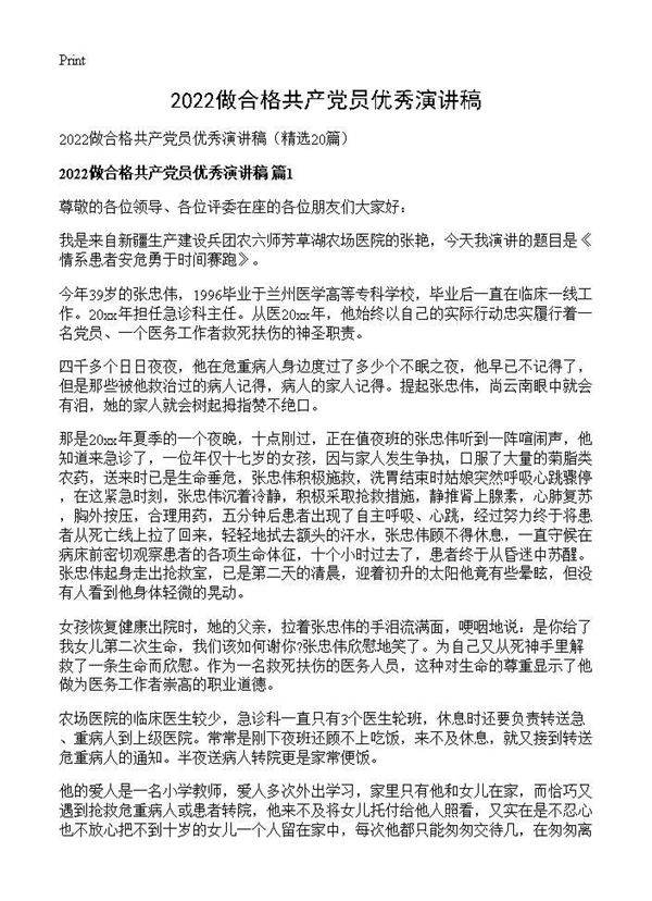 2025做合格共产党员优秀演讲稿20篇