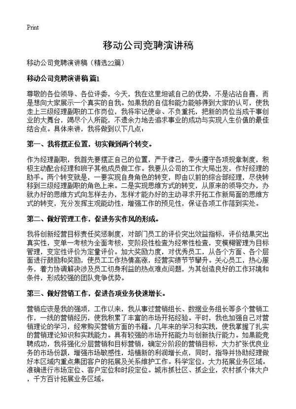 移动公司竞聘演讲稿22篇