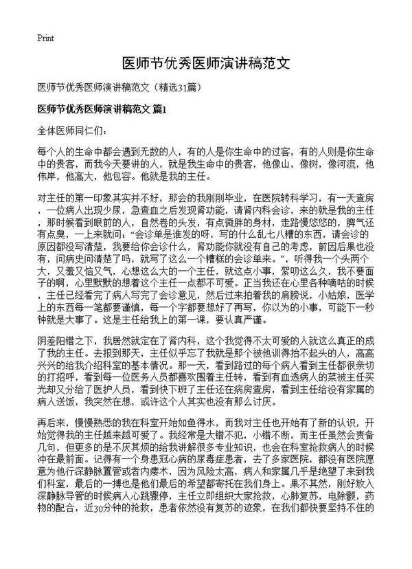 医师节优秀医师演讲稿范文31篇