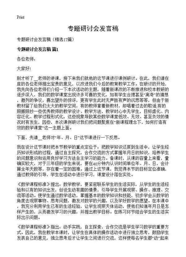 专题研讨会发言稿17篇