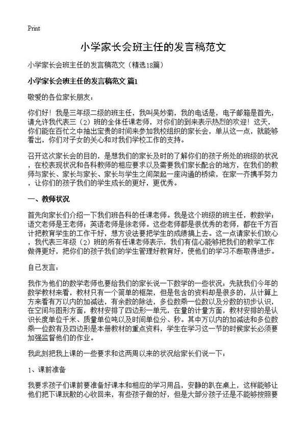 小学家长会班主任的发言稿范文18篇
