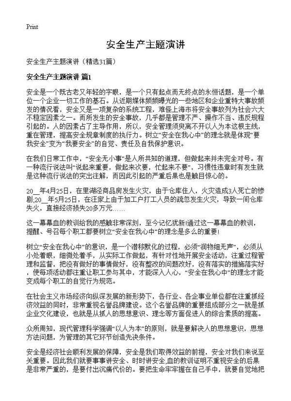 安全生产主题演讲31篇