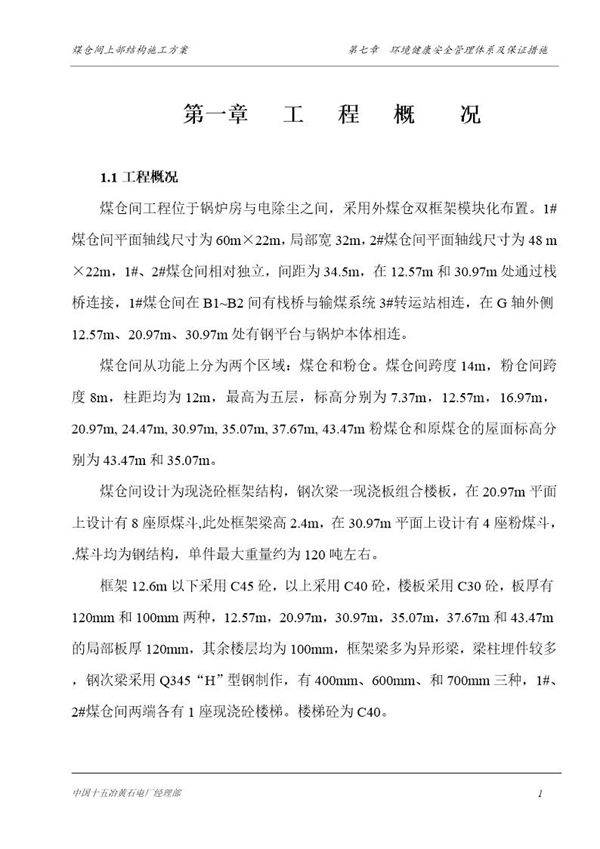 煤仓间上部结构施工方案