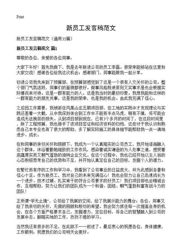 新员工发言稿范文35篇
