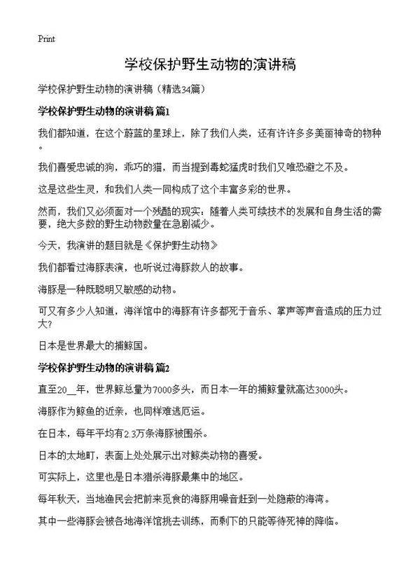 学校保护野生动物的演讲稿34篇