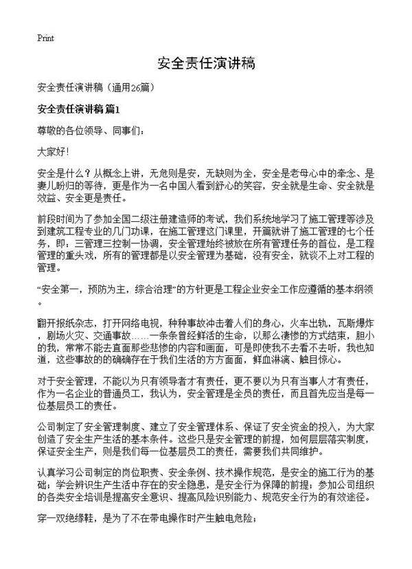 安全责任演讲稿26篇