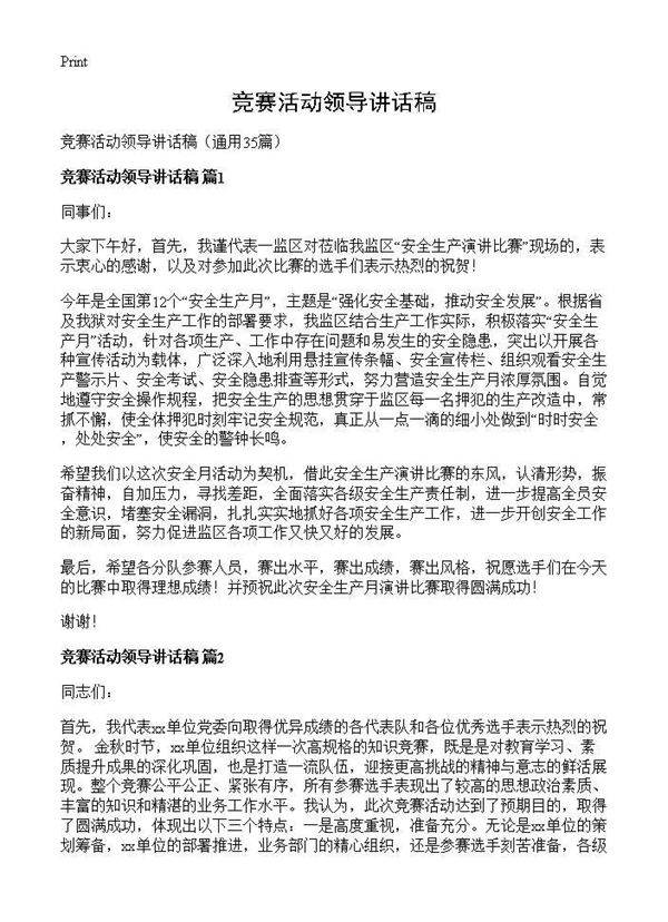 竞赛活动领导讲话稿35篇