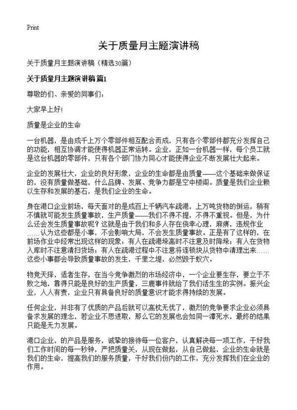 关于质量月主题演讲稿30篇