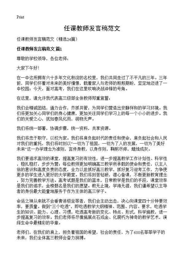 任课教师发言稿范文24篇