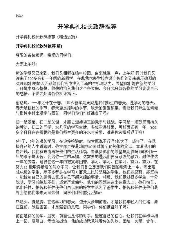 开学典礼校长致辞推荐25篇