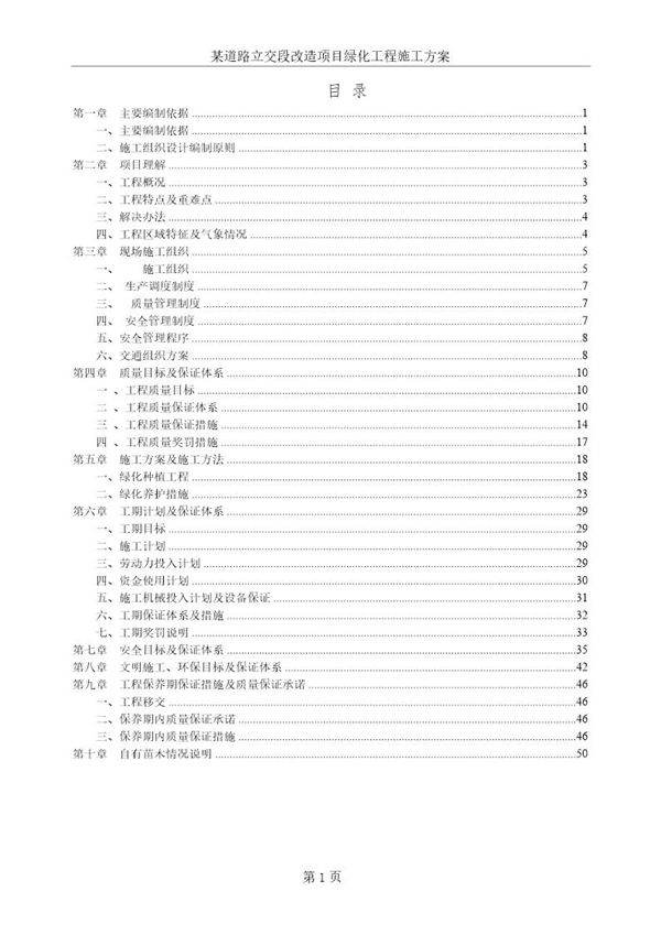 绿化工程施工方案