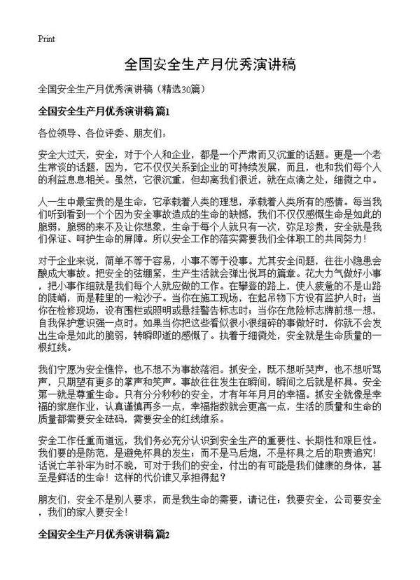 全国安全生产月优秀演讲稿30篇