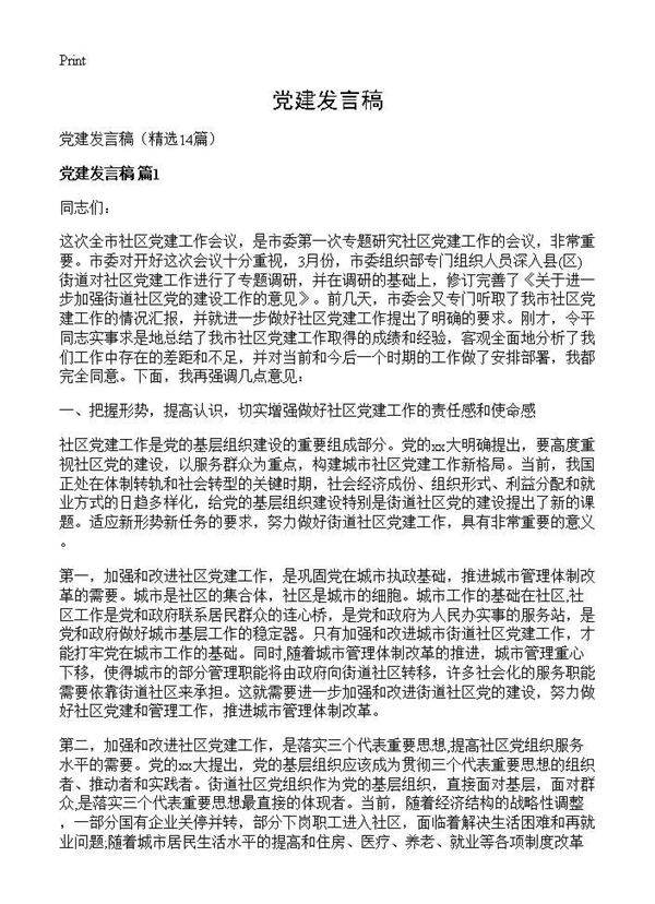 党建发言稿14篇