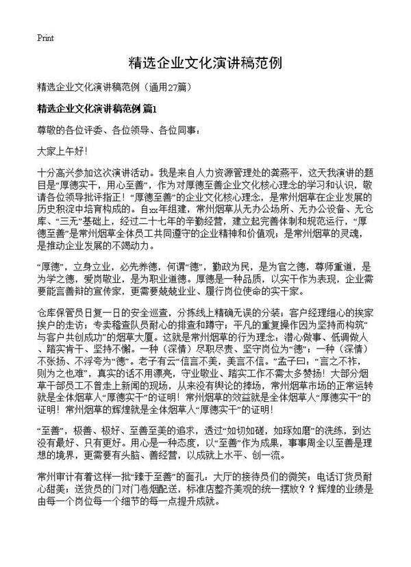 精选企业文化演讲稿范例27篇