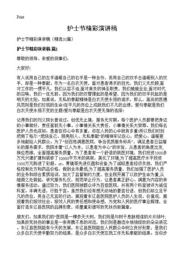 护士节精彩演讲稿31篇