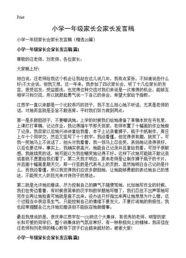 小学一年级家长会家长发言稿20篇