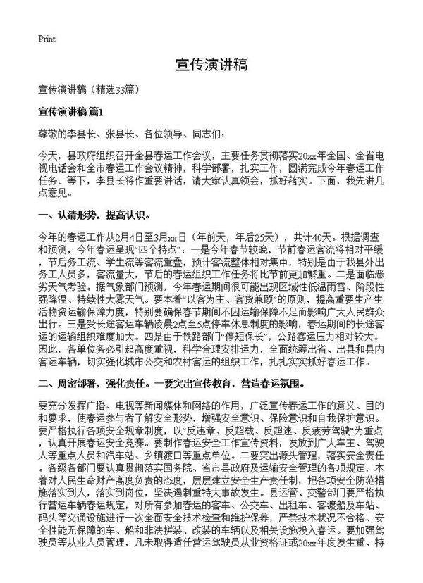 宣传演讲稿33篇