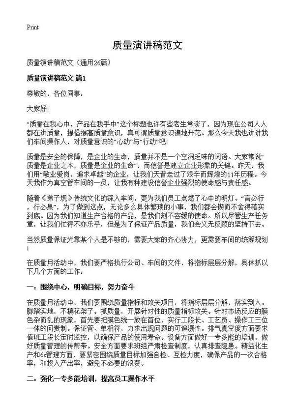 质量演讲稿范文26篇