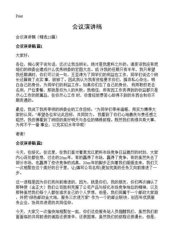 会议演讲稿23篇