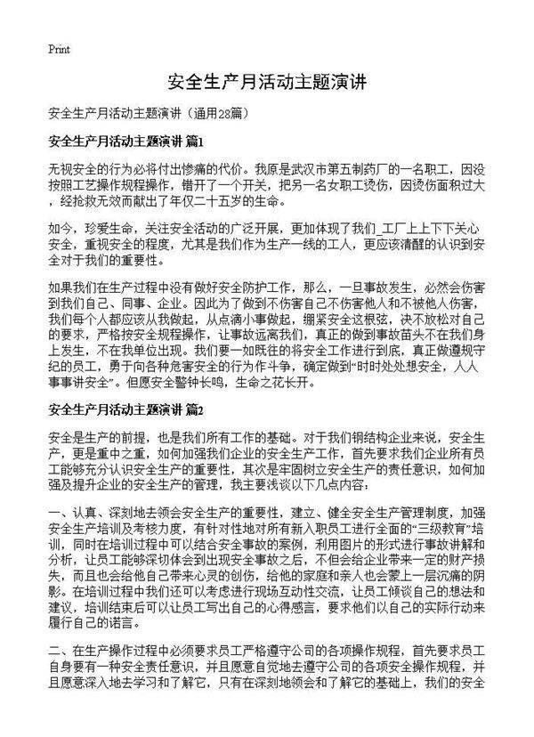 安全生产月活动主题演讲28篇