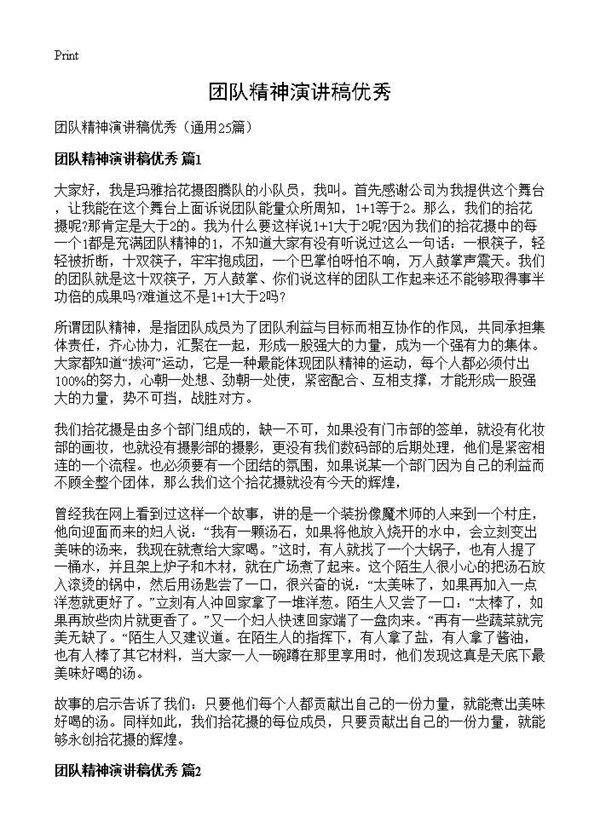 团队精神演讲稿优秀25篇