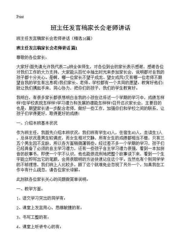 班主任发言稿家长会老师讲话16篇