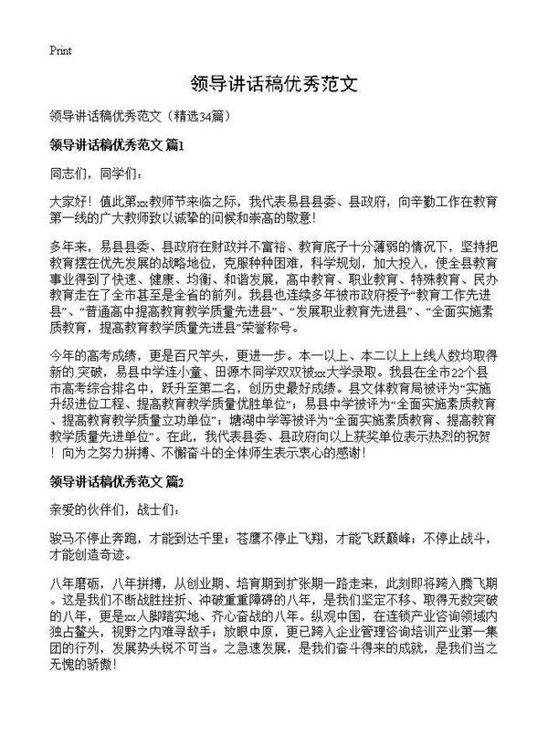领导讲话稿优秀范文34篇