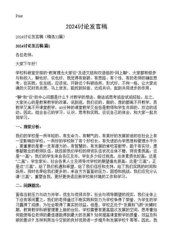 2024讨论发言稿33篇
