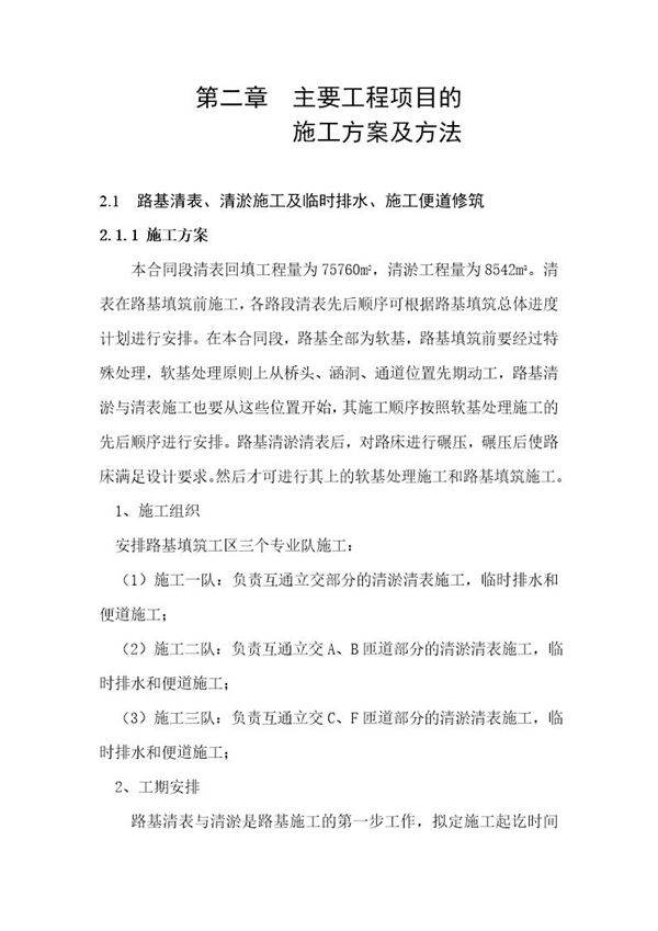 路基清表方案