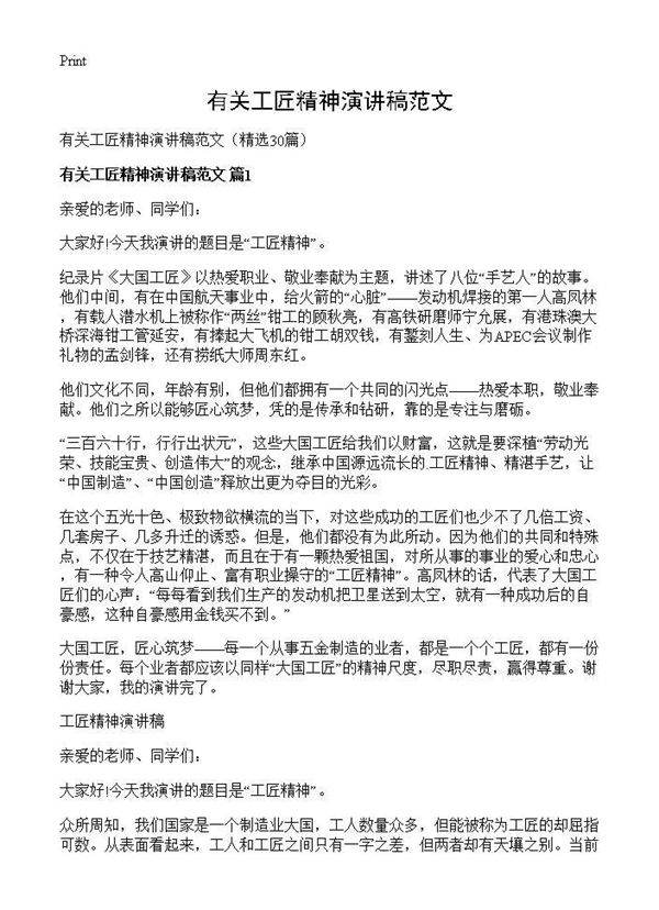 有关工匠精神演讲稿范文30篇