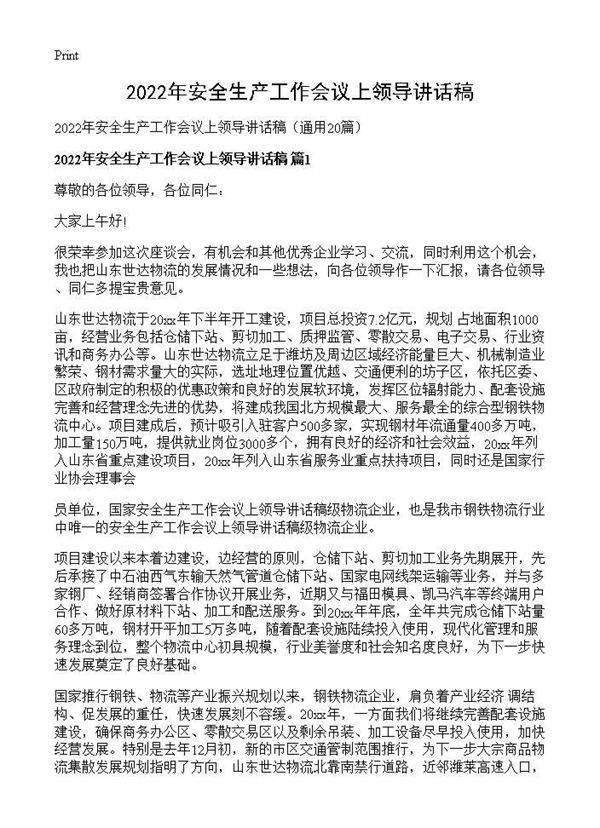 2025年安全生产工作会议上领导讲话稿20篇